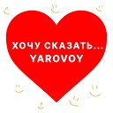 YAROVOY - Хочу сказать