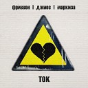 Джиос ФРИSSОН Маркиза - Ток