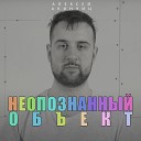 Алексей Акинчиц - Неопознанный объект