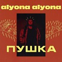 alyona alyona - Падло feat Alina Pash