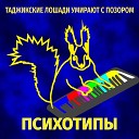 Психотипы - Пьяные звонки бывшим