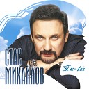 Стас Михайлов - Во всем МИРЕ нет тебя…