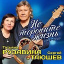 Татьяна Рузавина Сергей… - Станция Минутка