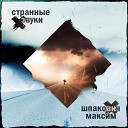 Максим Шпакович - Странные звуки