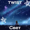 TW1ST - Свет