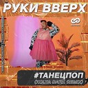 Руки Вверх - Танецпоп Kolya Dark Radio Edit