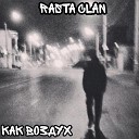 Rasta Clan - Как воздух RMX