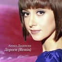 Аника Далински - Дороги Remix