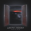 Малай - Двери любви