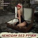 Undergrut feat Kof Umamisky - Чемодан без ручки