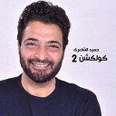 Hamid El Shaery - Esmy Bashr