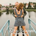 Егор Вахнин feat Ирина… - Мне так тепло с тобой