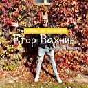 Егор Вахнин feat Ирина… - Любовь не исчезает