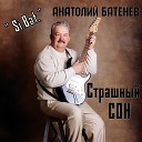 Si Bat Анатолий Батенев - Страшный сон