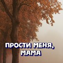 Сергей Грищук - Прости меня мама