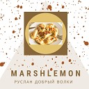 Marshlemon - Руслан Добрый Волки