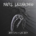 Pavel Lazarenko - За гранью зла