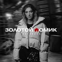 Chagunava - Золотой домик