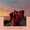 GeVa - Рассвет на крыше