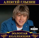 Алексей Глызин - 08 Пепел Любви