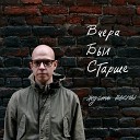 Вчера Был Старше - Ждать весны