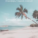 Smooth Jazz Deluxe - Лихой Чувство