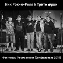 Ник Рок н Ролл - След росомахи feat Трите…