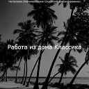 Работа из дома Классика - Звуки Просто