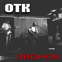 ОТК feat Роман Волков Александр… - Звонок