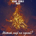 VELIKIY VITIOK C KILLBY - Лирика