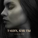 Isakon - Таких как ты