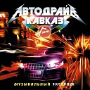 Альберт Тлячев - Рихьания Remix