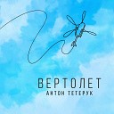 Антон Тетерук - Вертолет