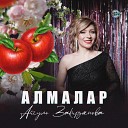 Айгуль Закирзянова - Алмалар