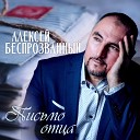 Алексей Беспрозванный - Письмо отца