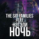 The SID Families feat Нэтэли - Ночь