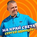 Одинцов Сергей - 043 Ты моя женщина любимая