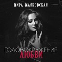 Маяковская Мира - 093 Головокружение любви