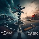 сФера - Оазис