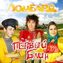 Ломбард - Лебедь белая