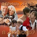 Кирилл Геннадьевич… - Веришь ли ты в любовь