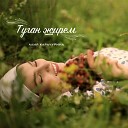 Алия Карачурина - Туган жирем