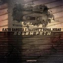 Katya Gangsta Falkone Roma Vegas - Ловим ритм prod by ХЛЕБОРОБ