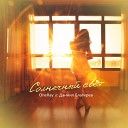 OneRay Даниил Благирев - Солнечный свет