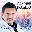 Аркадий Кобяков - Королева Снежная