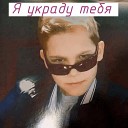 Сэдикт - Я украду тебя