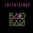 ENTERTAINUS - БАЮ БАЙ