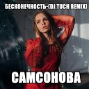 Самсонова - Бесконечность DJ Tuch Remix