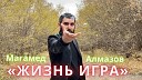 Магамед Алмазов - ЖИЗНЬ ИГРА 2021