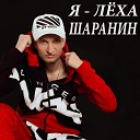 Алексей Шаранин - Может это любовь